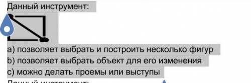 7. Данный инструмент: а) позволяет выбрать и построить несколько фигурb) позволяет выбрать объект дл