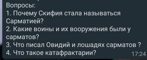 Вот на картинке вопросы История Казахстана 5класс 4 четверть тема урока:Политическая История Сармато