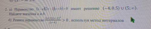 А) Неравенство x  a2x 1x  b  0 имеет решение (−4; 0.5) ∪ (5; ∞). Найдите значения a и b. б