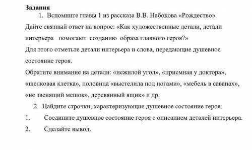 Соедините душевное состояние героя с описанием деталей интерьера. В.В. Набоков «Рождество». Выполнит