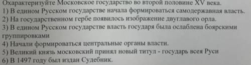 Охарактеризуйте Московское Государство во второй половине XV (15 ) века , очень надо!!