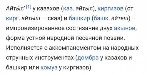 Эссе 70-80 слов на тему: Какое значение имеет искуство Айтыса в обществе​