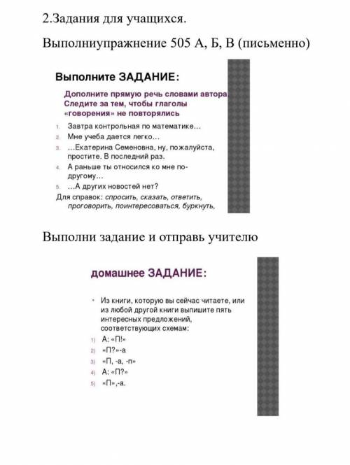 2.Задания для учащихся.Выполниупражнение 505 А, Б, В (письменно)​