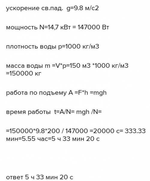 . Из скважины глубиной 150м нужно выкачать 125 м³ воды. Мощность насоса равна 14,7кВт.За какое время