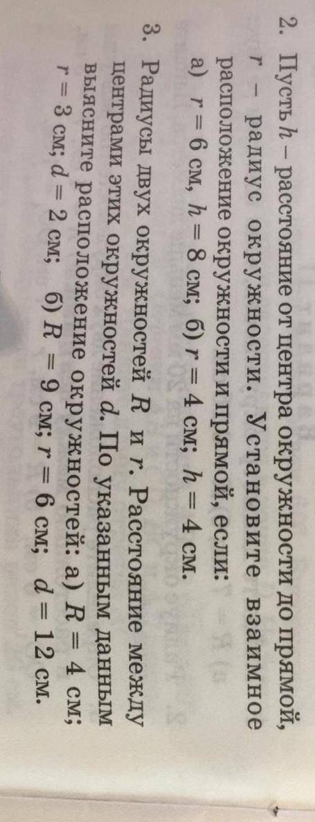 пусть h расстояние от центра окружности до прямой, r- радиус окружности. Установите взаимное располо