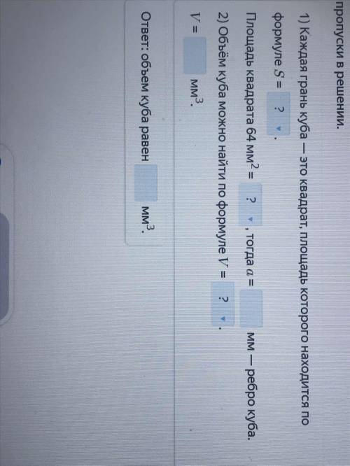 Площадь грани куба равна 64 мм2. Найди объем этого куба, заполняя пропуски в решении.