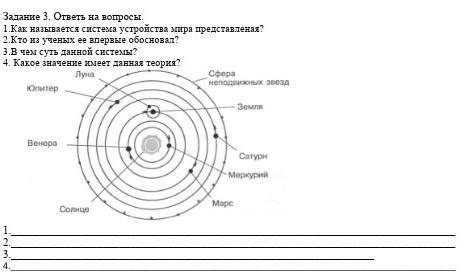 Задание 3. ответь на вопросы. 1.Как называется система устройства мира представленая? 2.Кто из учены