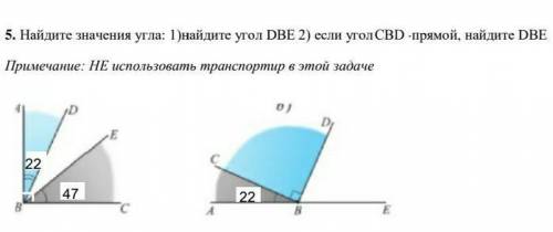 5. Найдите значения угла: 1)найдите угол DВЕ 2) если угол СDВ-прямой, найдите DВЕ [4] Примечание: НЕ