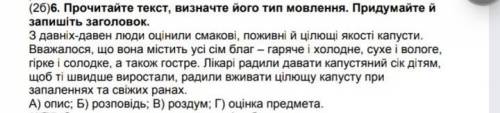 Прочитайте текст, визначте його тип мовлення. Придумайте й запишіть заголовок.​