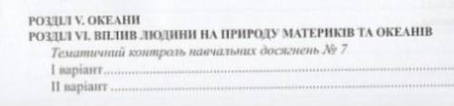 Хто знає по цій темі контрольну роботу,, 7 клас Географія материки та океани,Бойко Міхелі.​