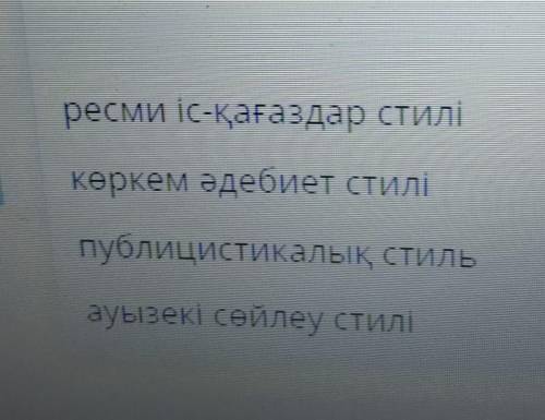 . Какой стиль у этого стихотворения? Арыстандай айбатты,Жолбарыстай қайратты,Қырандай күшті қанаттыМ