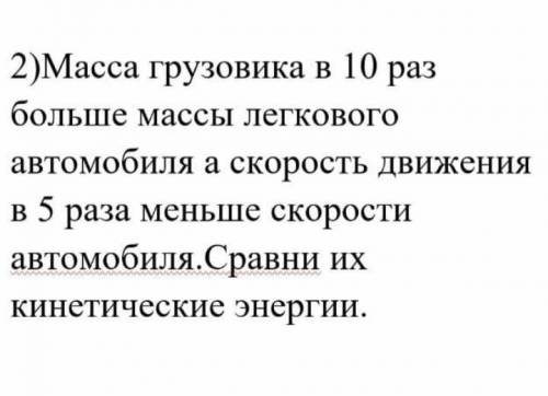 дам 15 б. Масса грузовика в 10 раз больше массы легкового автомобиля а скорость движения в 5 раза ме