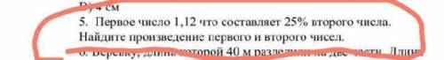 Первое число 1,12 что составляет 25 см второго числа найдите п роизведение первого и второго числа​