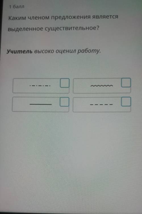 Каким членом поедложения являетсч выделенное существительное. Учитель высоко оценил работу (Выделенн