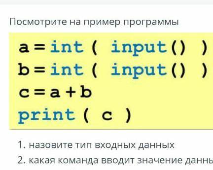 Посмотрите например программы 1. Назовите тип входных данных2. Какая команда вводит значение данных?