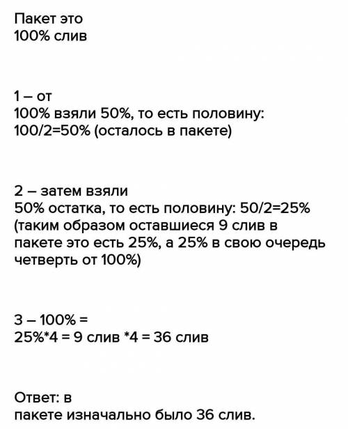 В пакете лежали сливы. Сначала из него взяли 25% слив,а затем 50% остатка. После этого в пакете оста