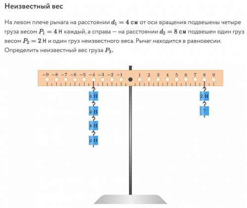 Неизвестный вес На левом плече рычага на расстоянии d1 = 4cm от оси вращения подвешены четыре груза 