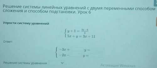 Решение системы линейных уравнений с двумя переменными сложения и подстановки. Урок 6Упрости систему