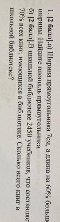 1Ширинапрямогольника 7см ,а длина на 60% ширины ..Найдите площадь прямоугольника .второе лень писать