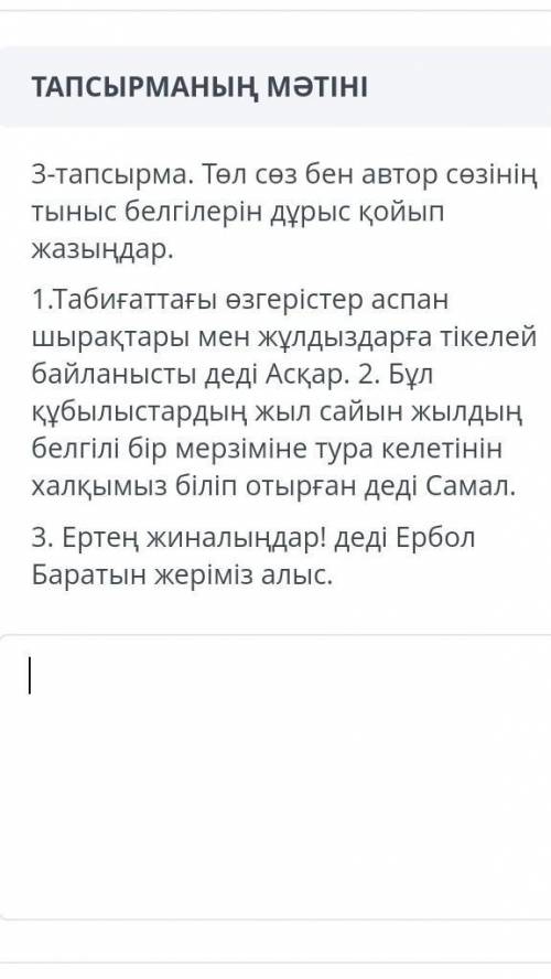 Төл сөз бен автор сөзінің тыныс белгілерін дұрыс қойып жазыңдар​