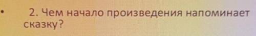 2. Чем начало произведения напоминаетсказку?​