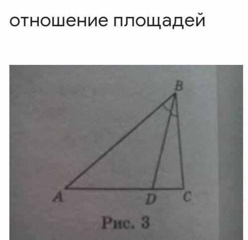 В треугольнике АВС АВ=12 см, ВС= 8 см , ВД- биссектриса треугольника. Найдите отношение площадей тре