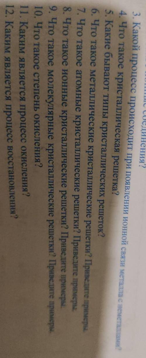 ответьте на все вопросы по химии. Можете искать ответы в интернете, главное, чтобы ответы были точны