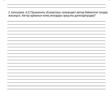 Пушкиннің Ескерткіш өлеңіндегі автор бейнесіне талдау жасаңыз.Автор арманын өлең жолдар арқылы дәлел