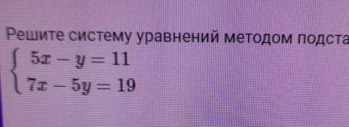 СПОЧНРешите систему уравнений методом подстановки:5x - y = 1171 — 5y = 19