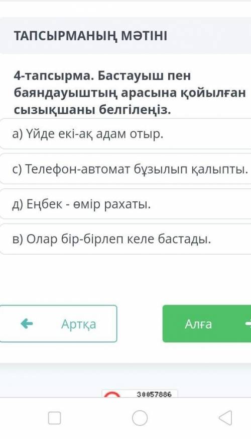 4-тапсырма. Бастауыш пен баяндауыштың арасына қойылған сызықшаны белгілеңіз.​