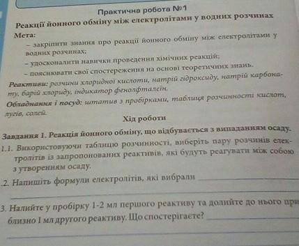 1.1. Використовуючи таблицю розчинності, виберіть пару розчинів елек- тролітів із запропонованих реа