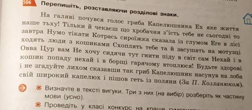 Визначте в тексті вигуки. Три з них (на вибір) розберіть як частину мови.​