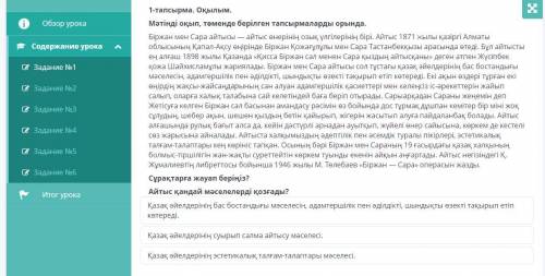 1-тапсырма. Оқылым. Мәтінді оқып, төменде берілген тапсырмаларды орында. Біржан мен Сара айтысы — ай