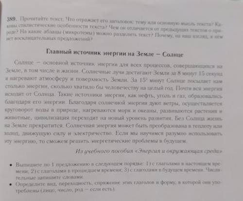 389, Прочитайте текст, Что отражает его заголовок; тему или основную мысль текста? Ка- ковы стилисти