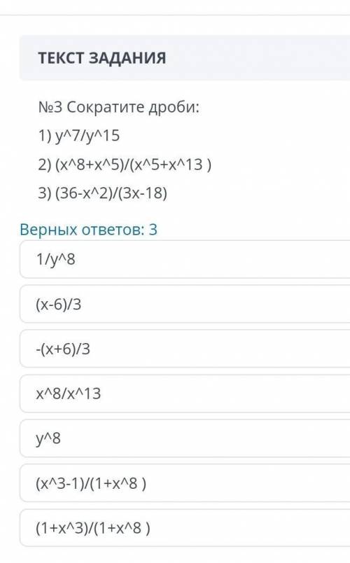 No3 Сократите дроби: 1) у7/y/152) (x18+хл5)/(x15+x413)3) (36-x^2)/(3x-18)Верных ответов​