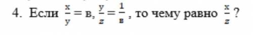 Если x/y = B, y/z = 1/B, то чему равно x/z?​