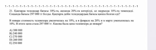 В январе стоимость телевизора увеличилась на 10%, в феврале на 20% и в марте уменьшилась на 10%. В и