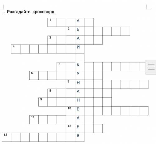 1.Имя любимого брата Абая. 2. Настоящее имя Абая. 3. Город, в котором вышел первый сборник стихов Аб