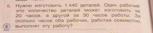 TO 6. Нужно изготовить 1 440 деталей. Один рабочийколичество деталей может изготовить се20 часов, а 