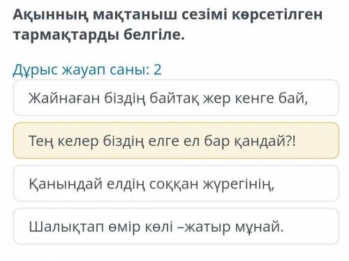 Ақынның мақтаныш сезімі көрсетілген тармақтарды белгіле . Дұрыс жауап саны : 2 Жайнаған біздің байта