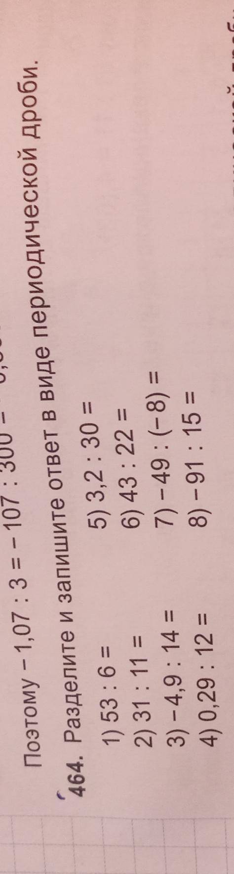 Разделите и запишите ответ в виде периодической дроби  Номер 464