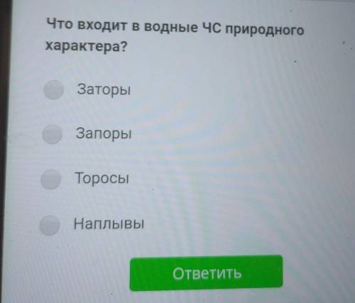 Вопрос 6 Что входит в водные ЧС природногохарактера?заторыЗапорыТоросыНаплывыответить​