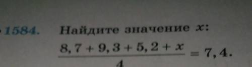 1584 найдите значения х: 8,7+9,3+5,2+х =7,4. 4 !​