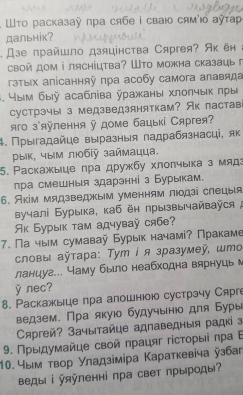 Расці н СОМАСл, асыру201. Што расказаў пра сябе і сваю сям'ю аўтар-апавя-дальнік? Whould2. Дзе прайш