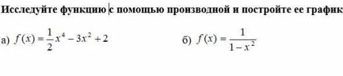 . Исследуйте функцию с производной и постройте ее график