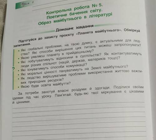 Підготуйся до захисту проєкту «Планета майбутнього». Обміркуй запитання.• Які глобальні проблеми, на