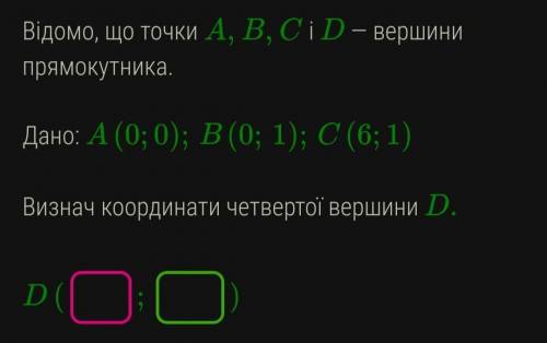 Відомо, що точки А, В, С i D-вершини прямокутника. Дано: А (0; 0); В (0;B 1); С (6;1) Визнач координ