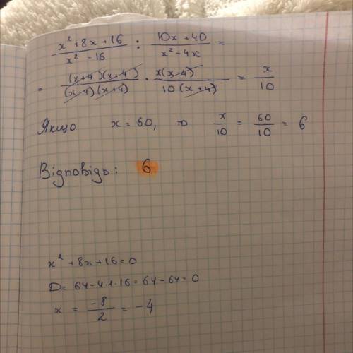 Найдите значение выражения x²+8x+16/x²-16: 10x+40/x²-4x при х=60​