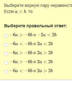 Выберите верную пару неравенств