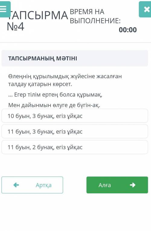 Өлеңнің құрылымдық жүйесін жасалған талдау қатарын көрсет. Көрсетіндерш ​